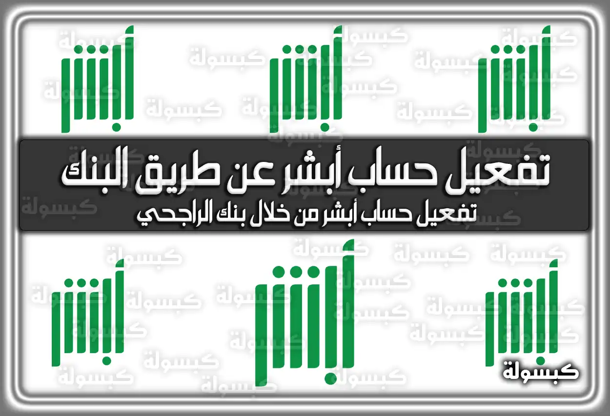 طريقة تفعيل حساب أبشر عن طريق البنك في السعودية