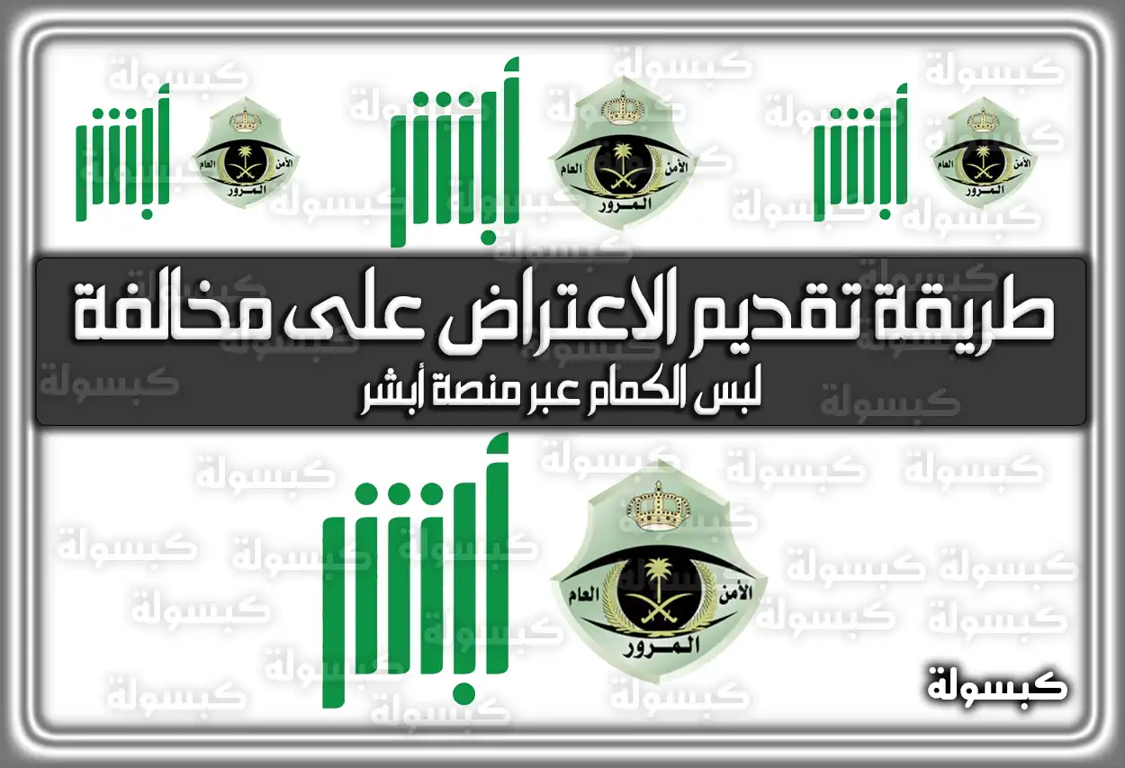 طريقة تقديم الاعتراض على مخالفة لبس الكمام عبر منصة أبشر