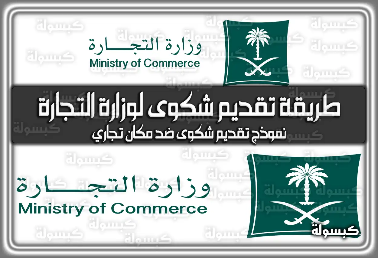 طريقة تقديم شكوى لوزارة التجارة السعودية