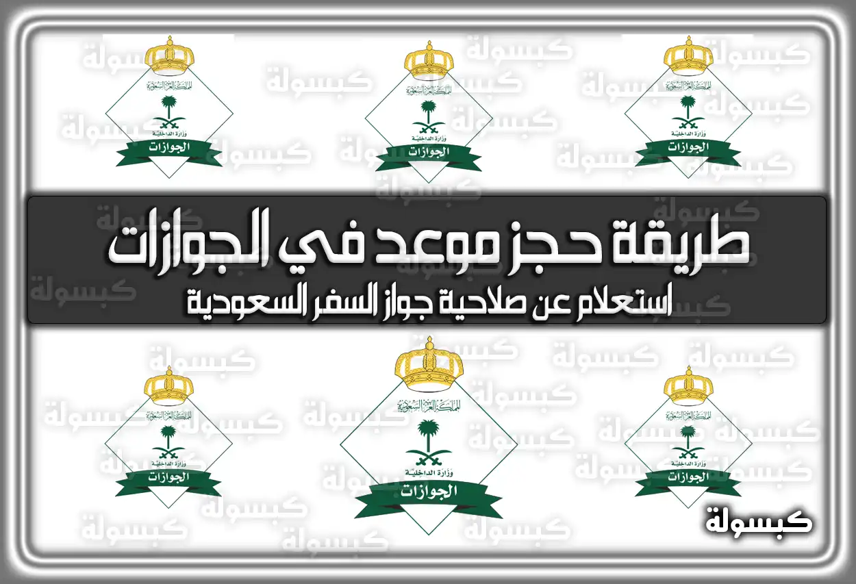 طريقة حجز موعد في الجوازات بالخطوات السعودية