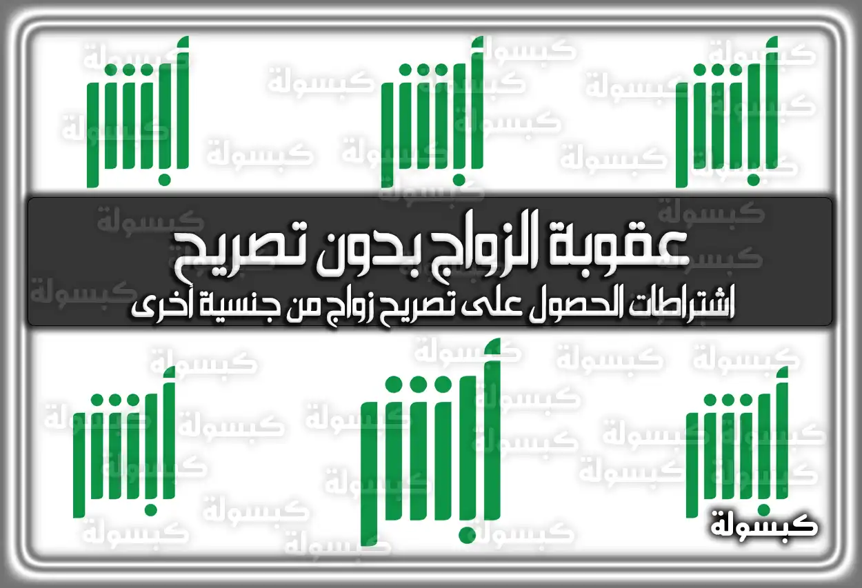 عقوبة الزواج بدون تصريح في السعودية 2026 - 1447