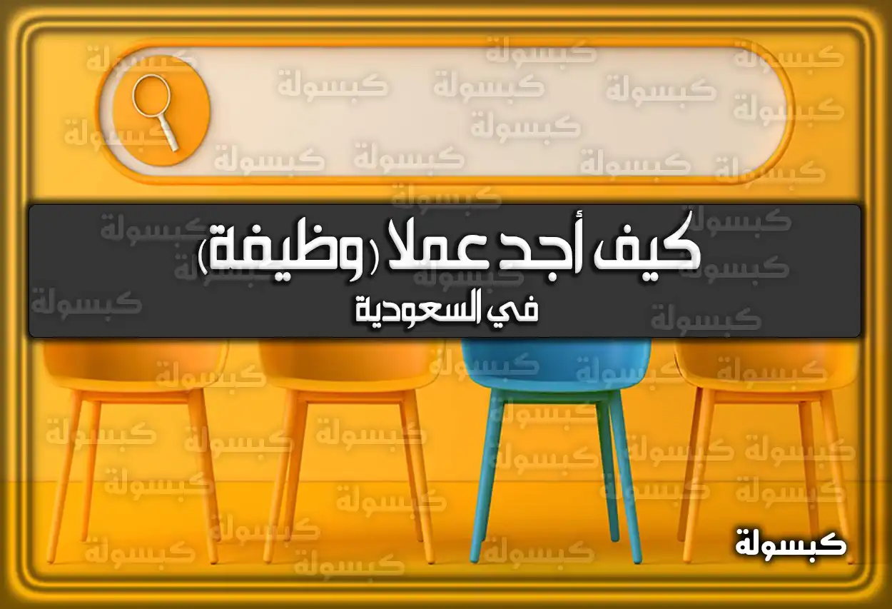 كيف أجد عملا (وظيفة) في السعودية 2026 - 1447
