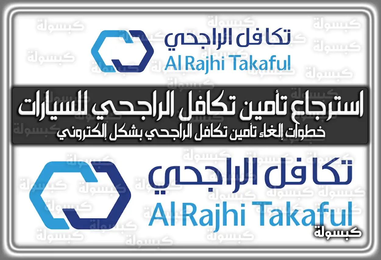 كيفية استرجاع تأمين تكافل الراجحي للسيارات 2026 - 1447