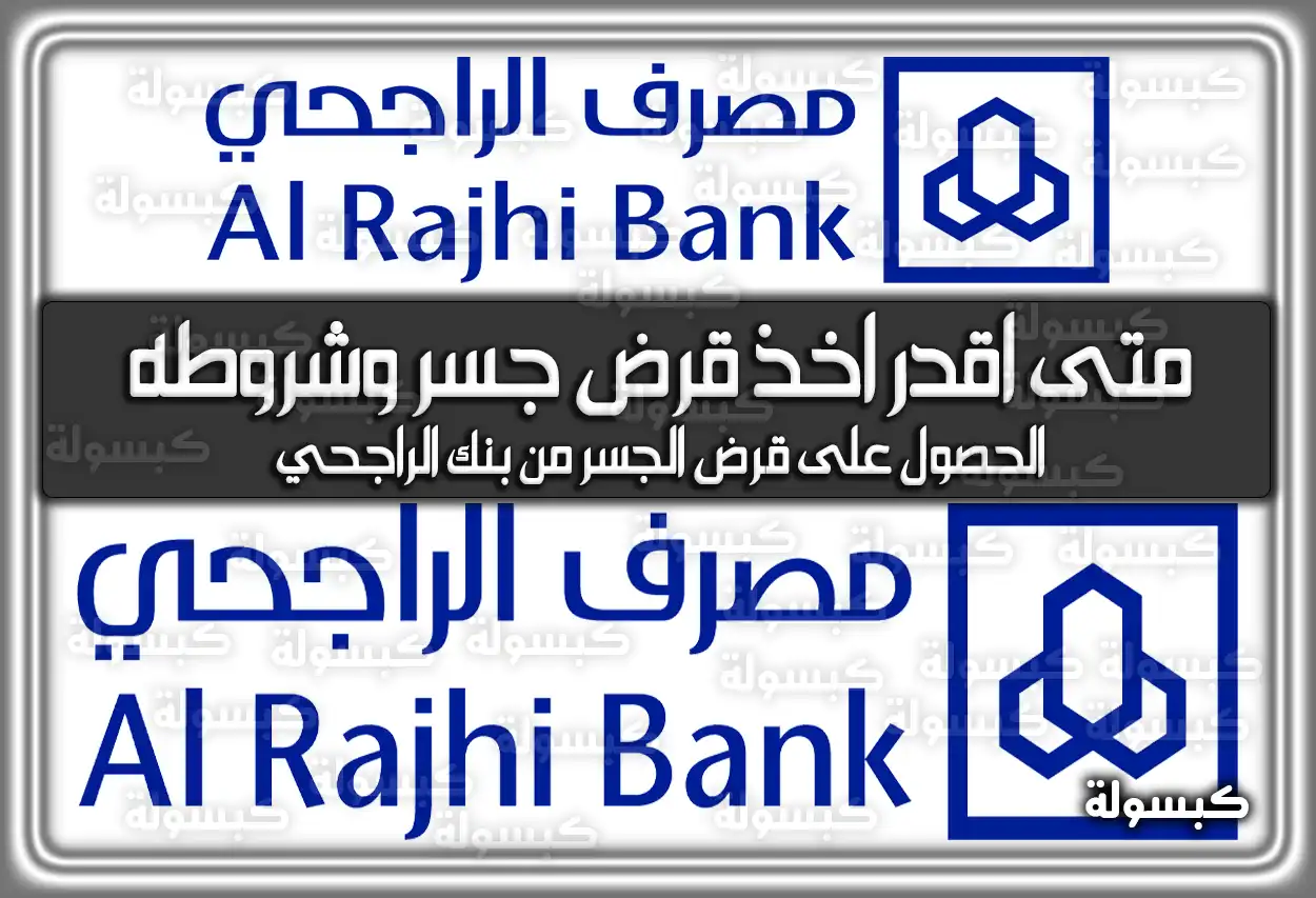 متى اقدر اخذ قرض جسر وشروطه في السعودية 2026 - 1447 (تم التحديث)