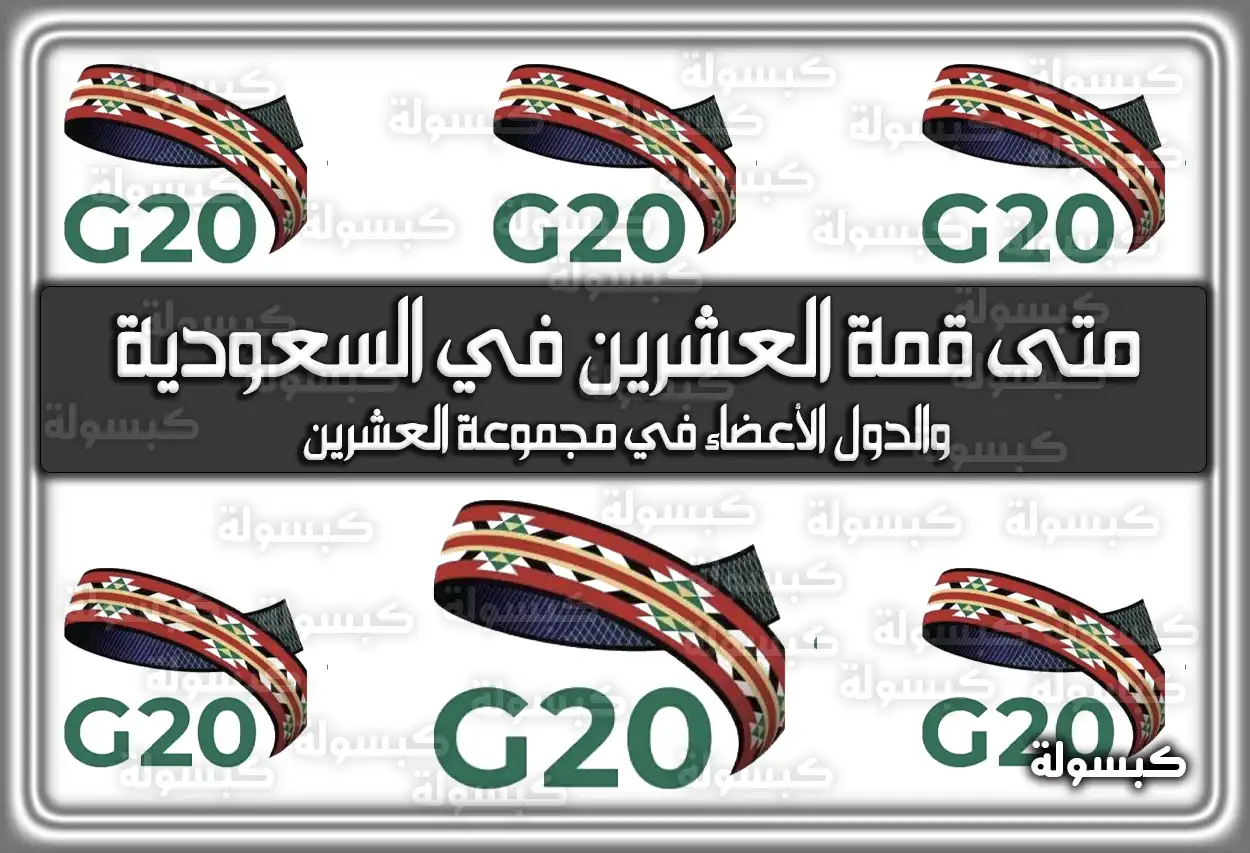 متى قمة العشرين في السعودية؟ وموعد القمة القادمة 2026 - 1447 (تم التحديث)