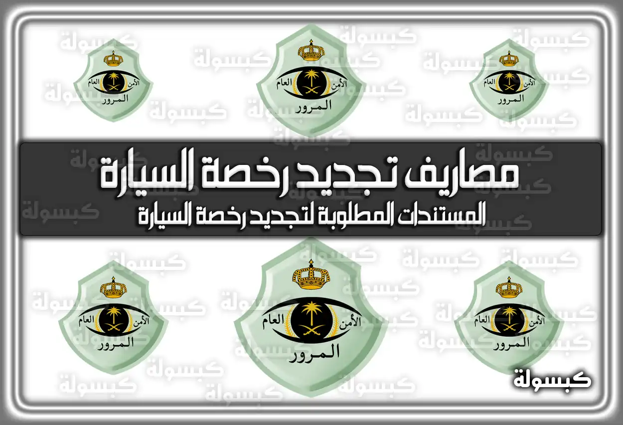 مصاريف تجديد رخصة السيارة السعودية