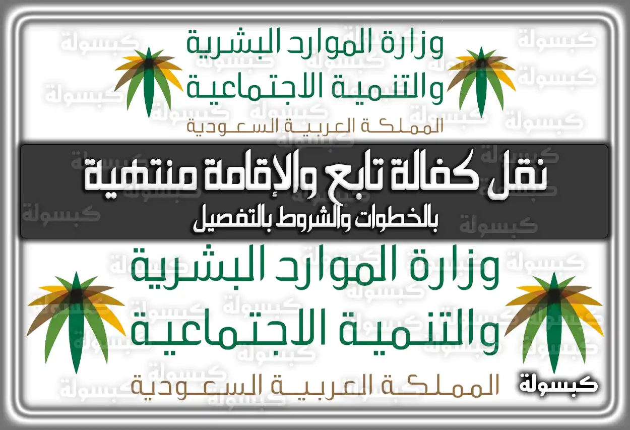 نقل كفالة عامل (تابع) والإقامة منتهية 1447: الخطوات والشروط عبر قوى 2026