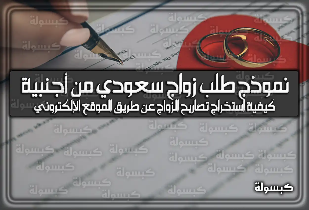 نموذج طلب زواج سعودي من أجنبية 2026 - 1447: الشروط والطريقة