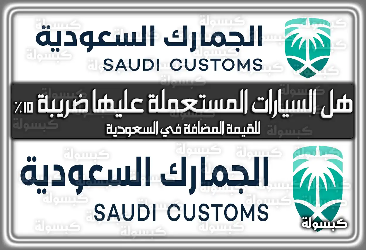 هل السيارات المستعملة عليها ضريبة 15% للقيمة المضافة في السعودية؟ دليل 2026 - 1447