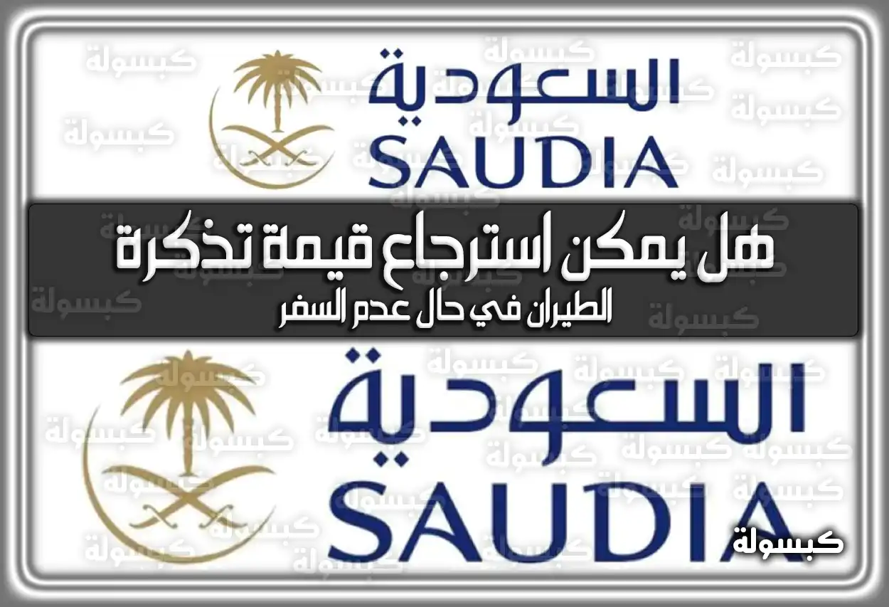 هل يمكن استرجاع قيمة تذكرة الطيران الخطوط السعودية في حال عدم السفر 2026 - 1447