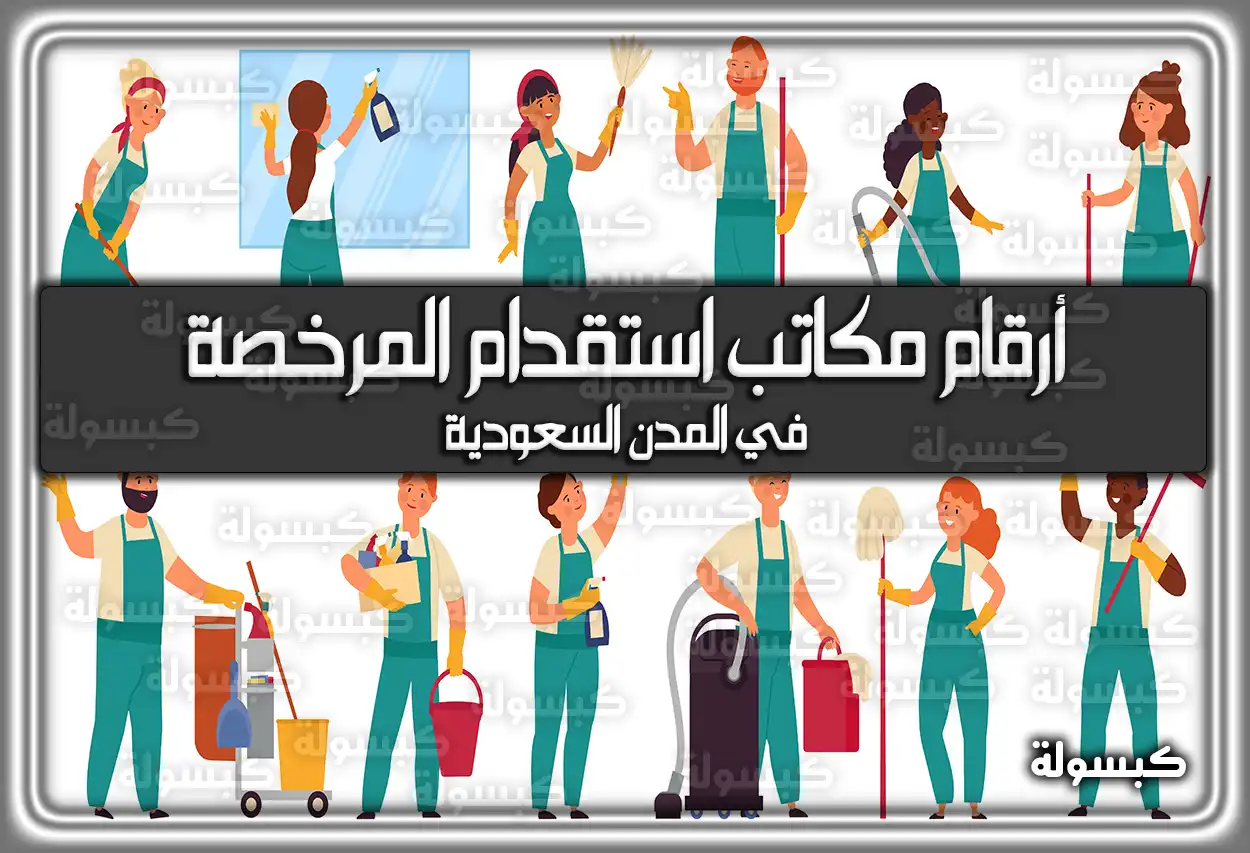 أرقام مكاتب الاستقدام المرخصة في المدن السعودية 2026 - 1447