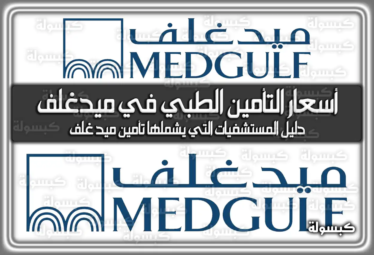 أسعار التأمين الطبي في ميدغلف 2026 - 1447
