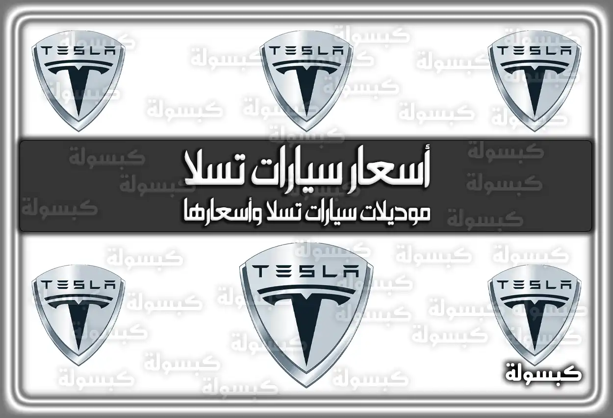 أسعار سيارات تسلا Tesla في السعودية 2026 - 1447 (تم التحديث)