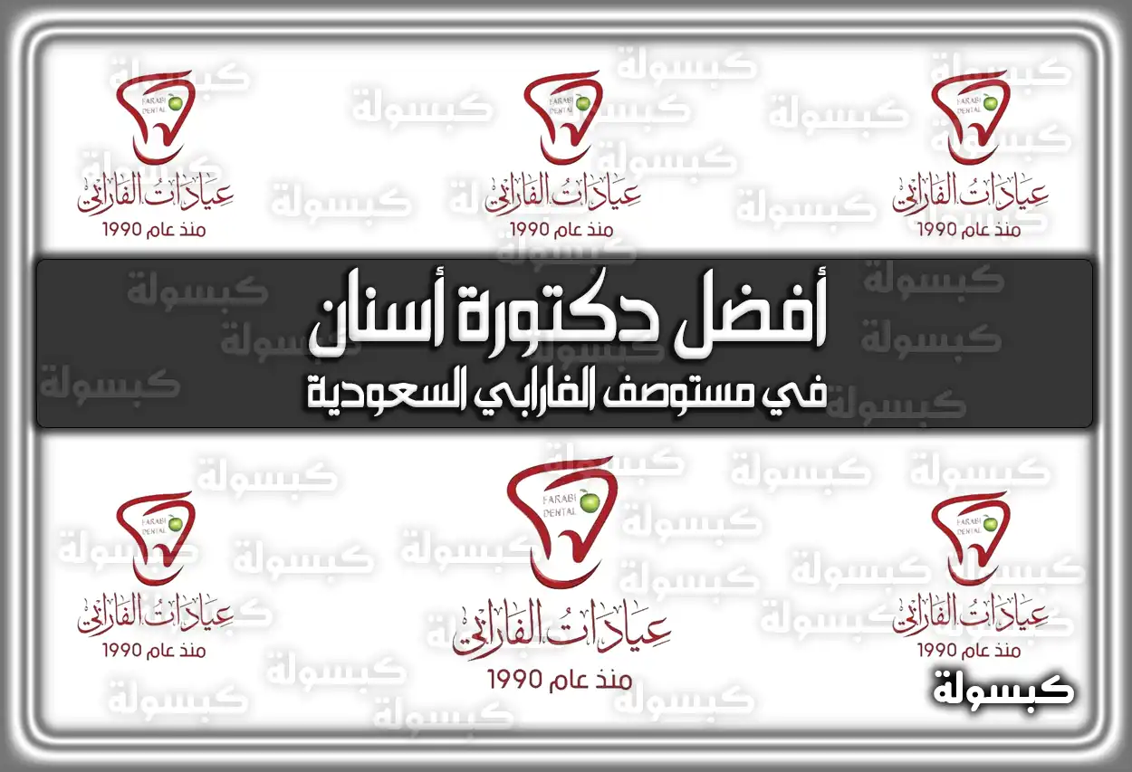أفضل دكتورة أسنان في مستوصف الفارابي السعودية 2026 - 1447