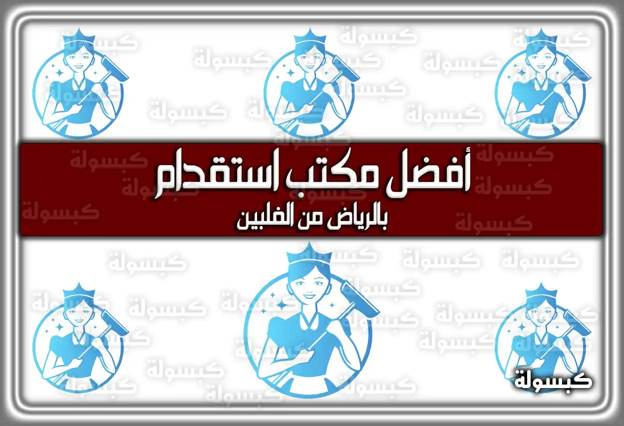 أفضل مكتب استقدام بالرياض من الفلبين 2026 (دليل الأسعار والمكاتب المحدث)