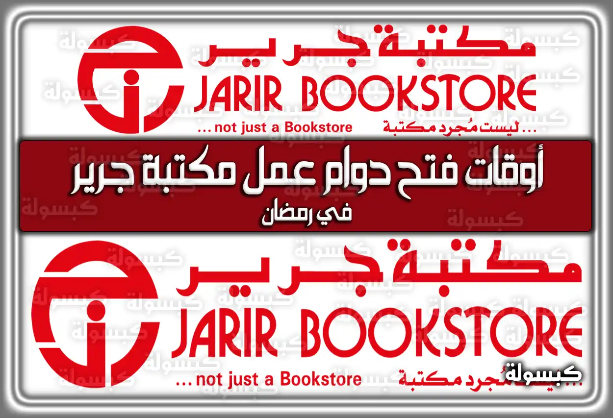 متى أوقات (مواعيد) فتح دوام مكتبة جرير في رمضان 2026 - 1447