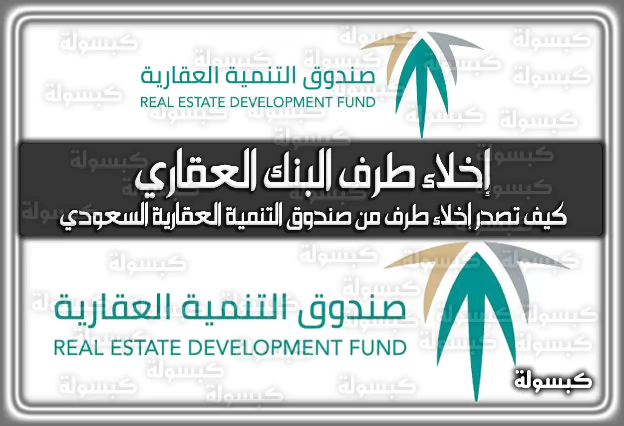 إخلاء طرف البنك العقاري 2026 .. كيف تصدر إخلاء طرف صندوق التنمية العقاري برقم الهوية