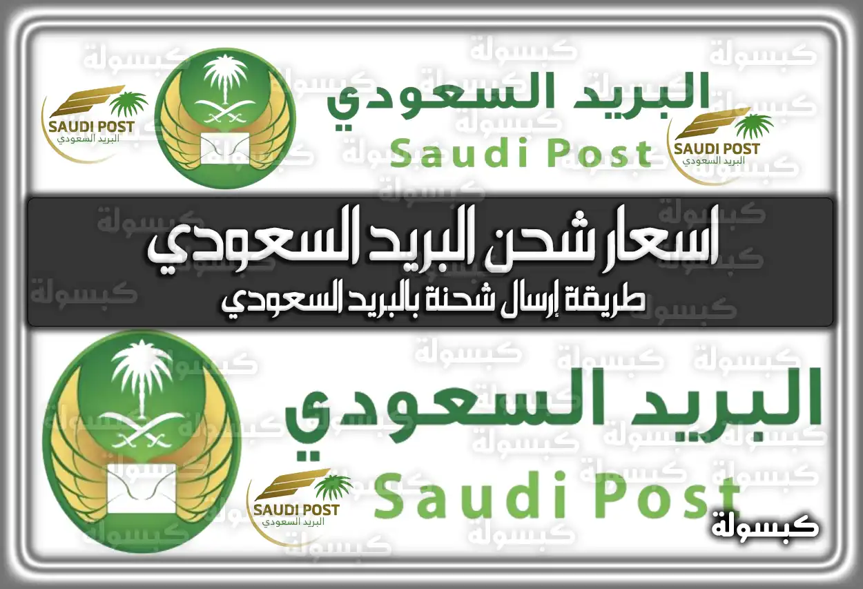 اسعار شحن البريد السعودي (سبل) 2026 - 1447