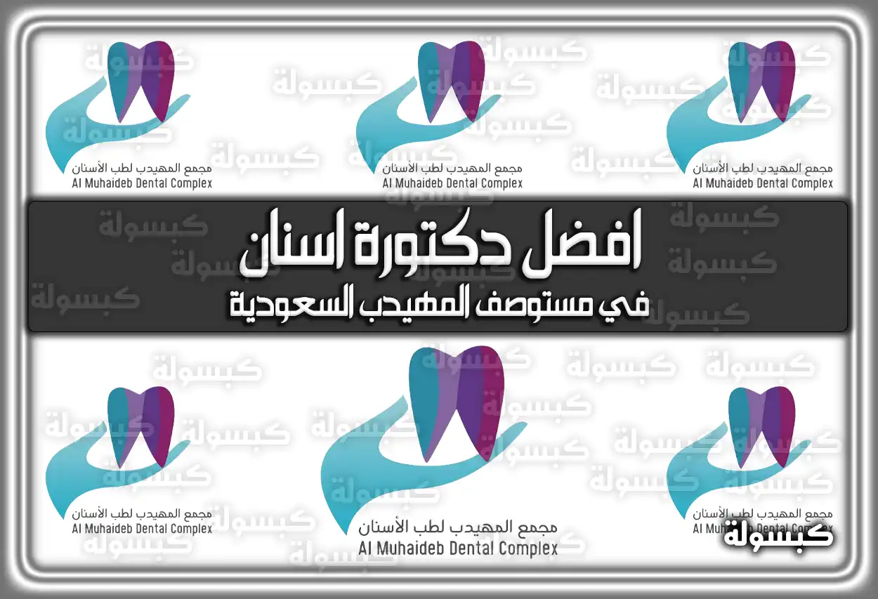 افضل دكتورة أسنان في مستوصف المهيدب السعودية 2026 - 1447