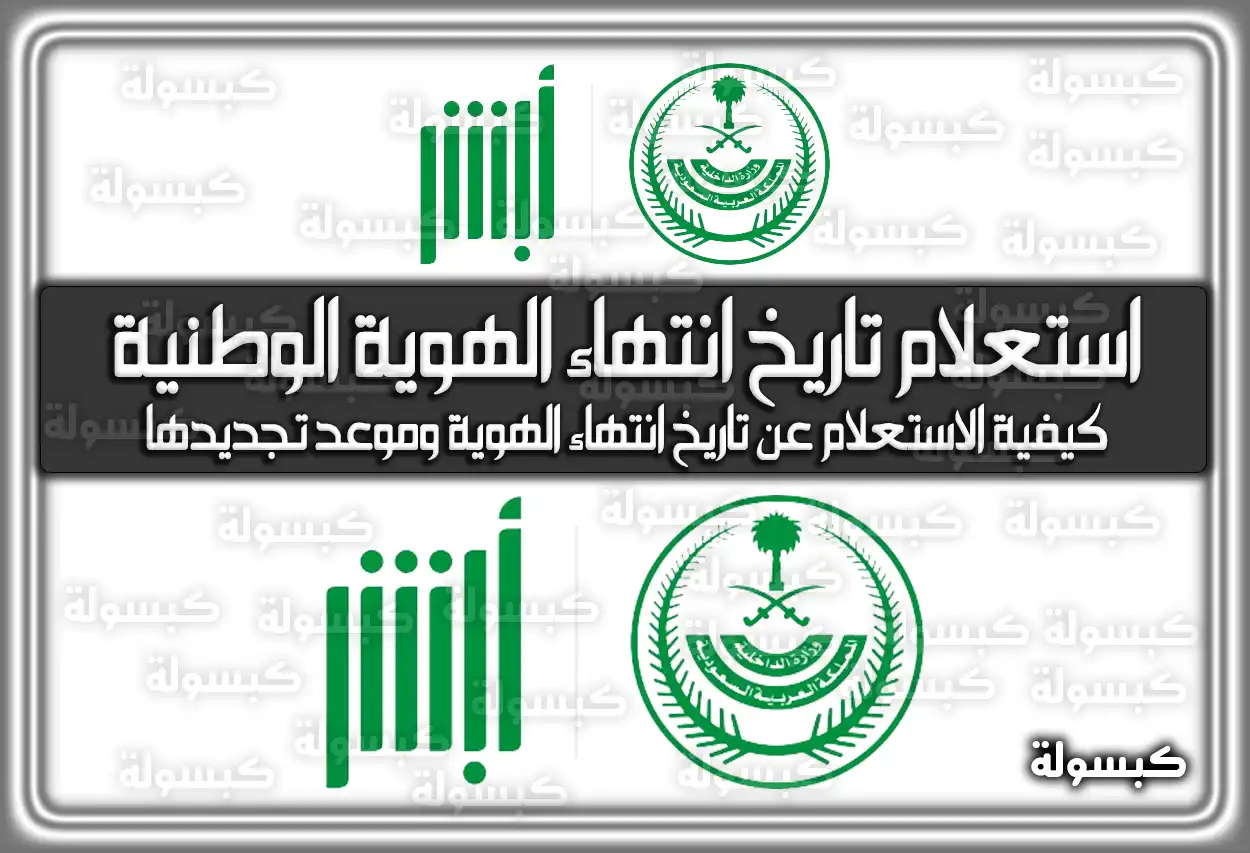 الاستعلام عن تاريخ انتهاء الهوية الوطنية السعودية 2026 - 1447
