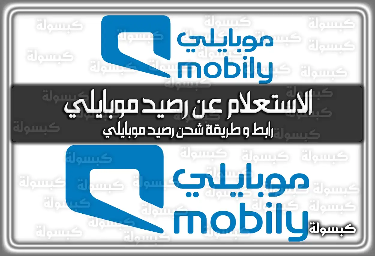 الاستعلام عن رصيد موبايلي 2026 - 1447: رابط وطريقة شحن الرصيد (تم التحديث)