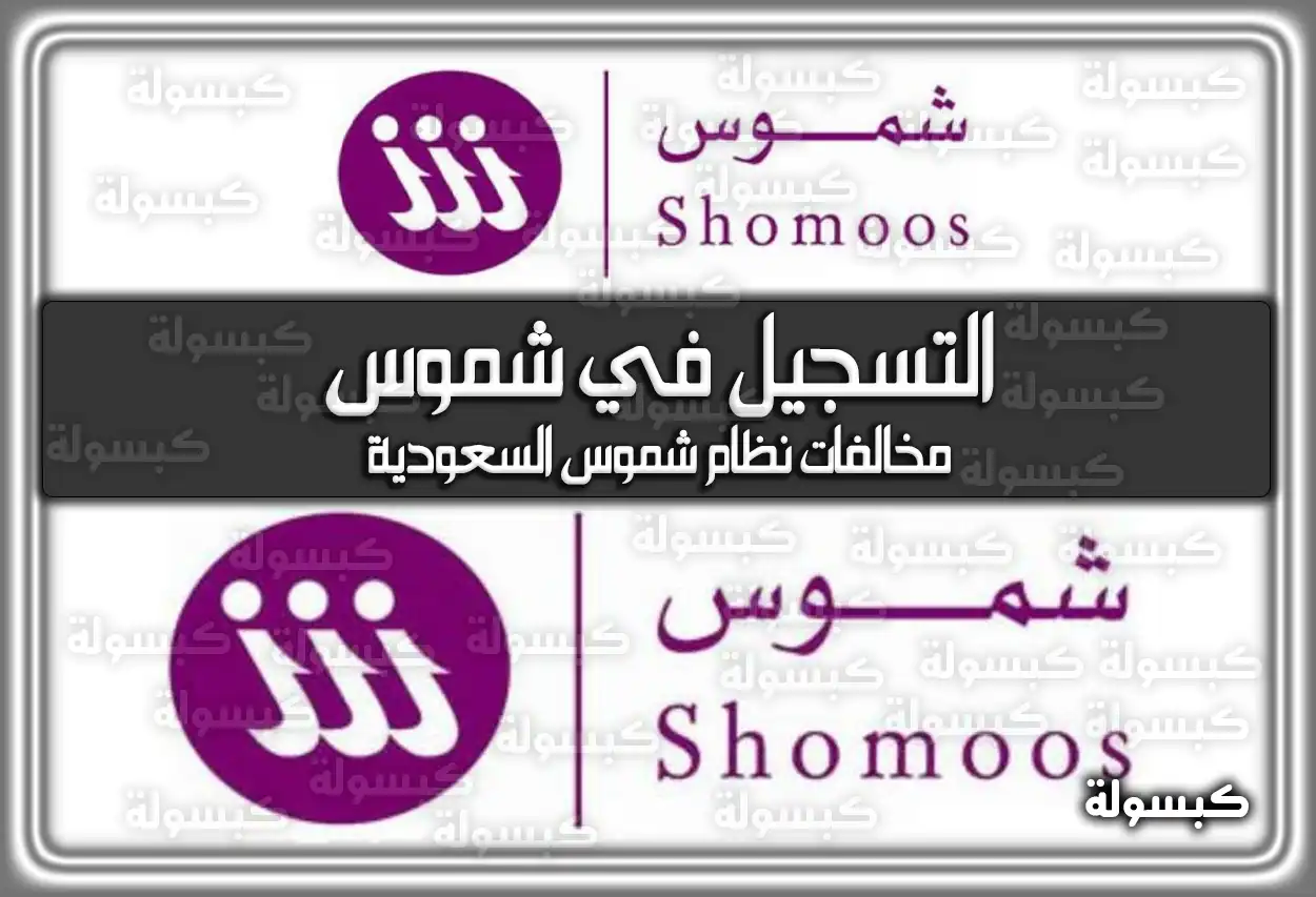 التسجيل في شموس .. مخالفات نظام شموس السعودية