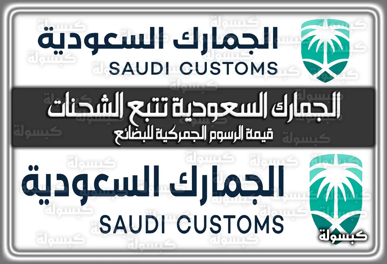 الجمارك السعودية تتبع الشحنات tracking.fasah.sa خطوات ورسوم 2026 - 1447