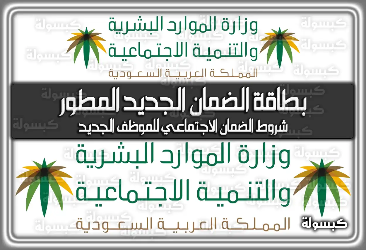 بطاقة الضمان الاجتماعي الجديد المطور
