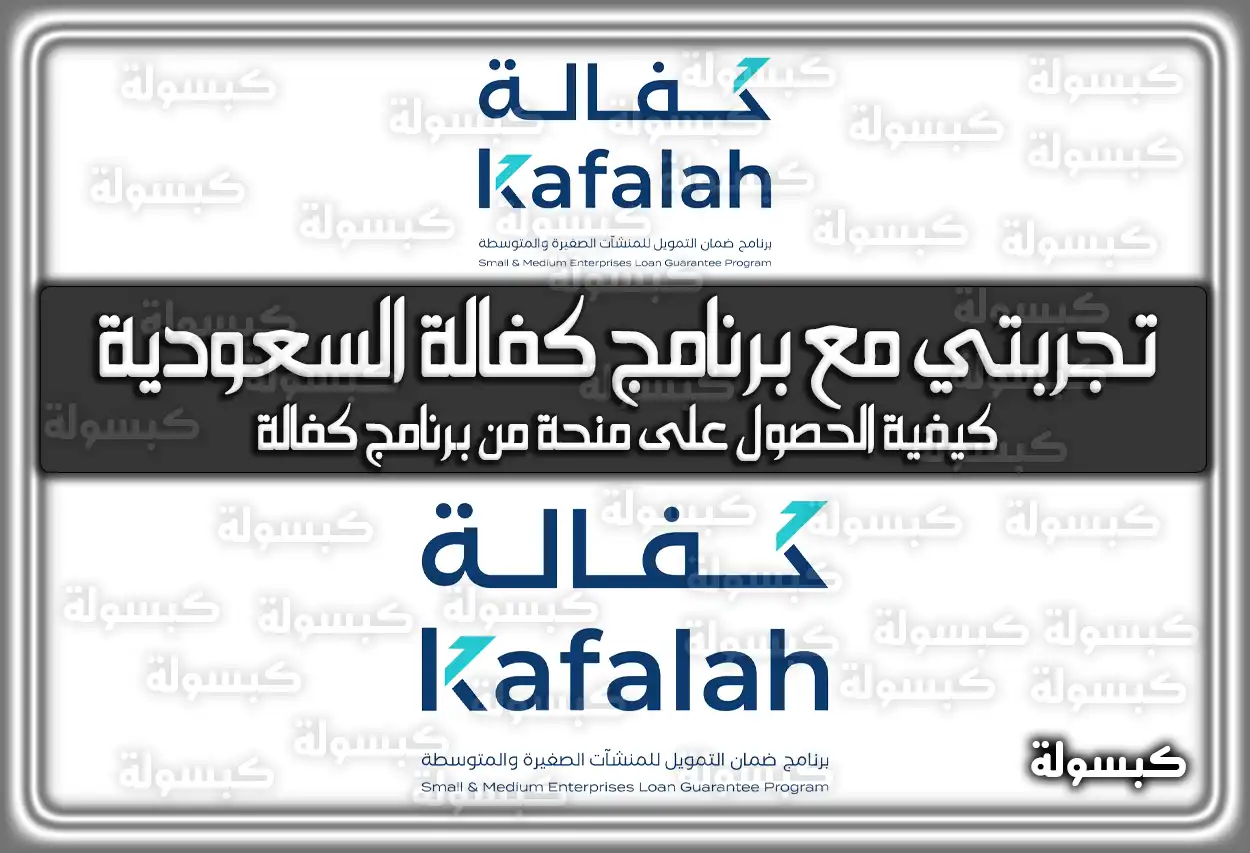 تجربتي مع برنامج كفالة السعودية: شروط وطريقة التقديم 2026 - 1447