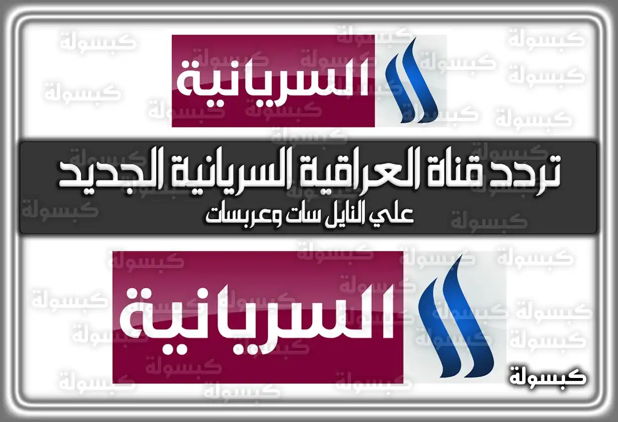 اضبط الآن تردد قناة العراقية السريانية الجديد 2026 على النايل سات وعربسات