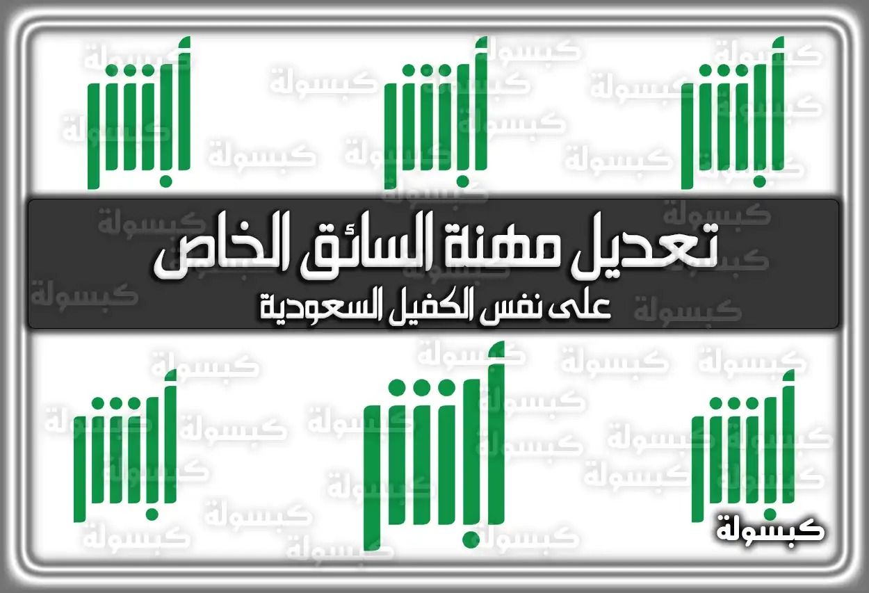 تعديل مهنة السائق الخاص على نفس الكفيل 2026 - 1447 (السعودية)