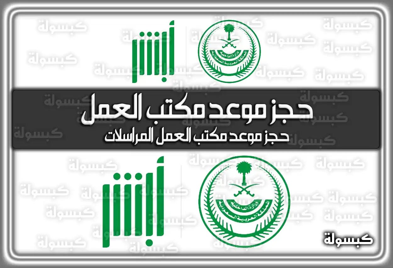 حجز موعد مكتب العمل في السعودية اونلاين mol.gov.sa.. هُنا الرابط والطريقة