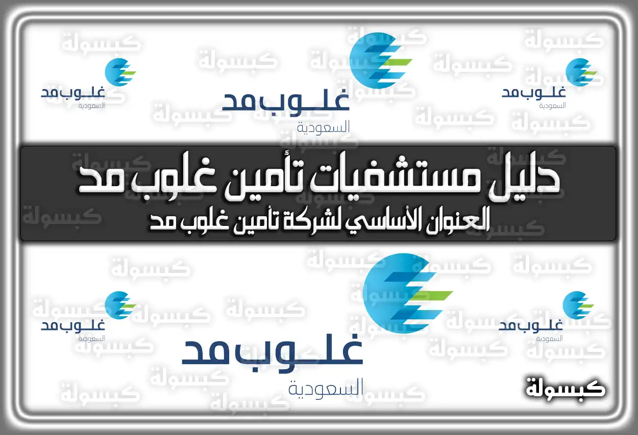 دليل مستشفيات تأمين غلوب مد السعودية 2026 - 1447