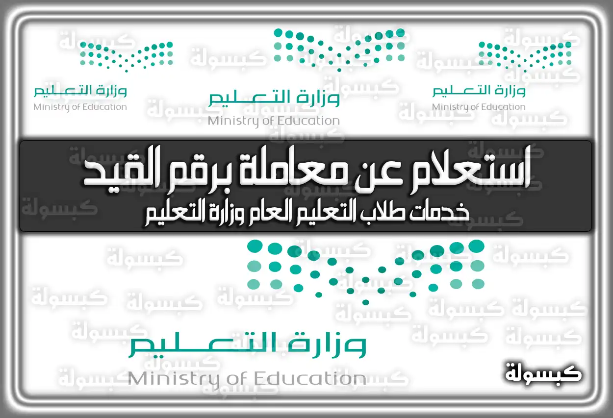 رابط استعلام عن معاملة برقم القيد وزارة التعليم moe.gov.sa.. وزارة التربية والتعليم نتائج الطلاب السعودية