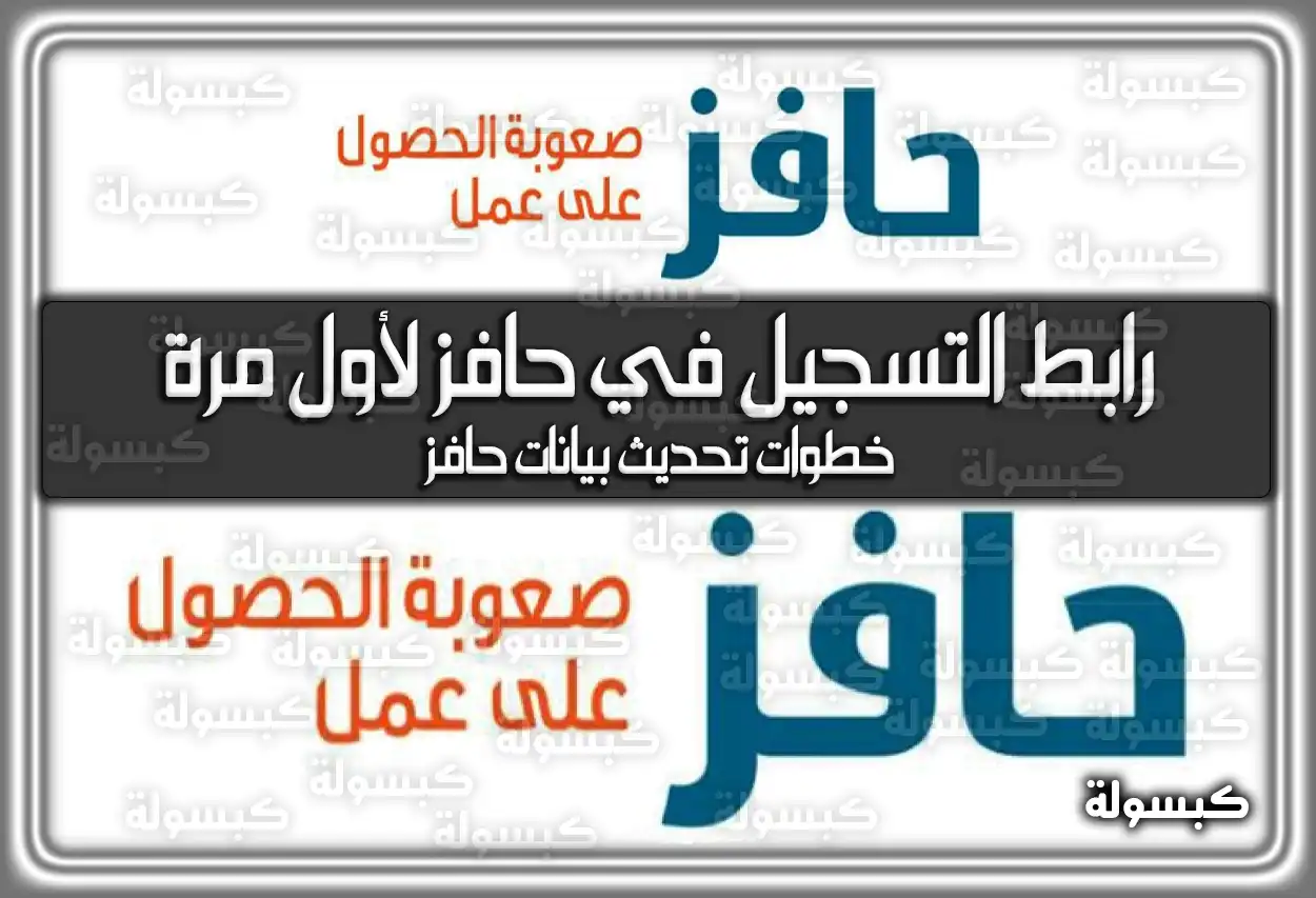 رابط التسجيل في حافز لأول مرة