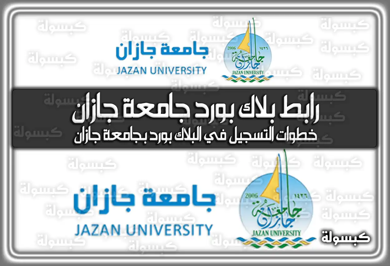رابط بلاك بورد جامعة جازان jazan university blackboard.. هُنا شرح كيفية التسجيل