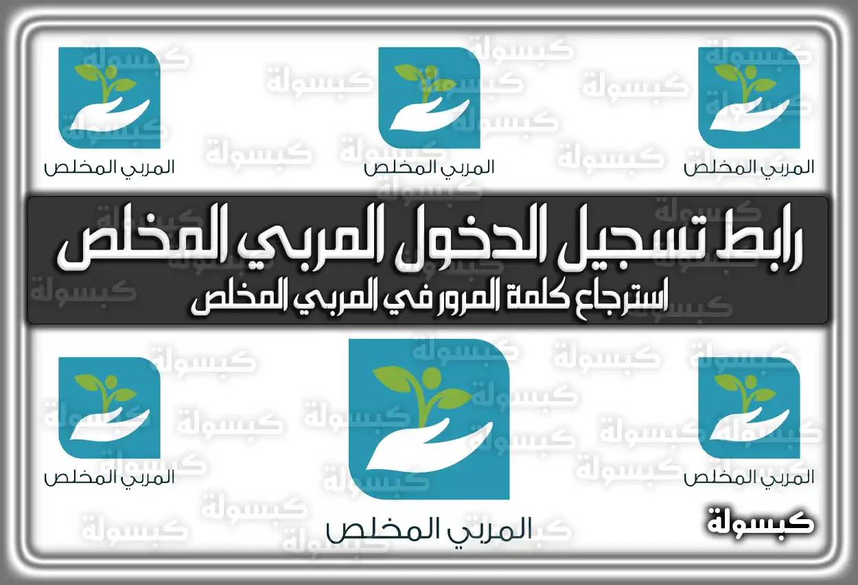 رابط تسجيل الدخول المربي المخلص lms.msc.edu.sa المباشر السعودية