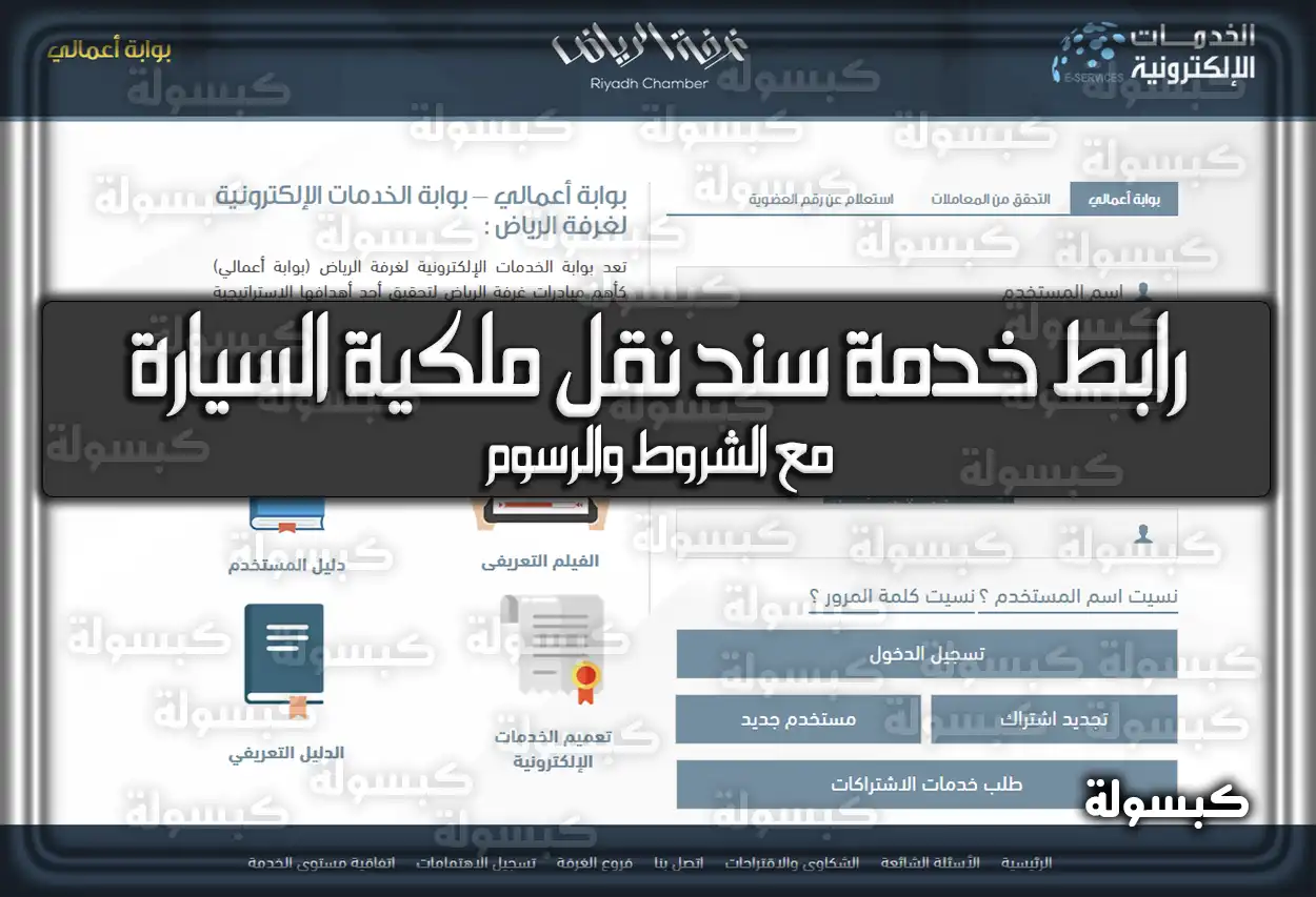 رابط خدمة سند وأبشر لنقل ملكية السيارة 1447: الشروط والرسوم الجديدة 2026