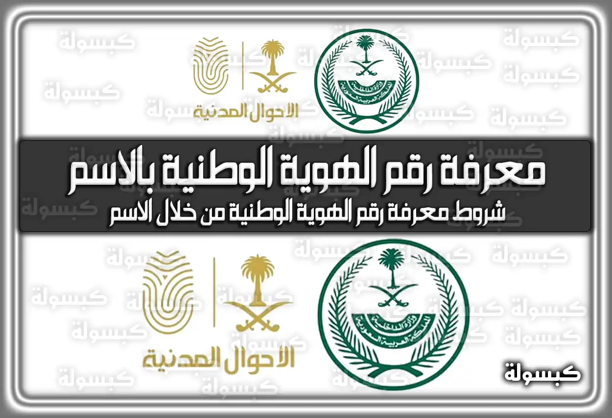 رابط معرفة رقم الهوية الوطنية بالاسم 1447 - 2026 السعودية