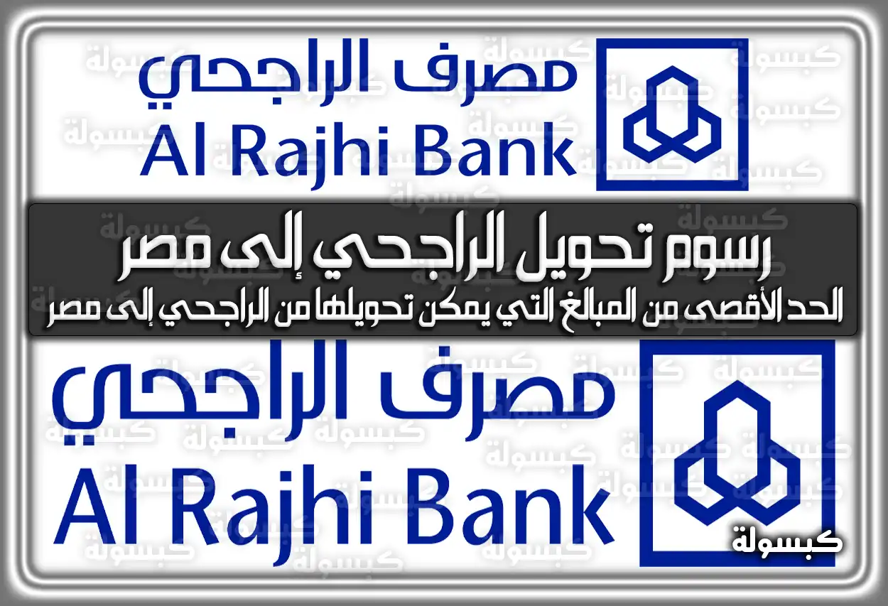 رسوم تحويل الراجحي إلى مصر 2026 - 1447