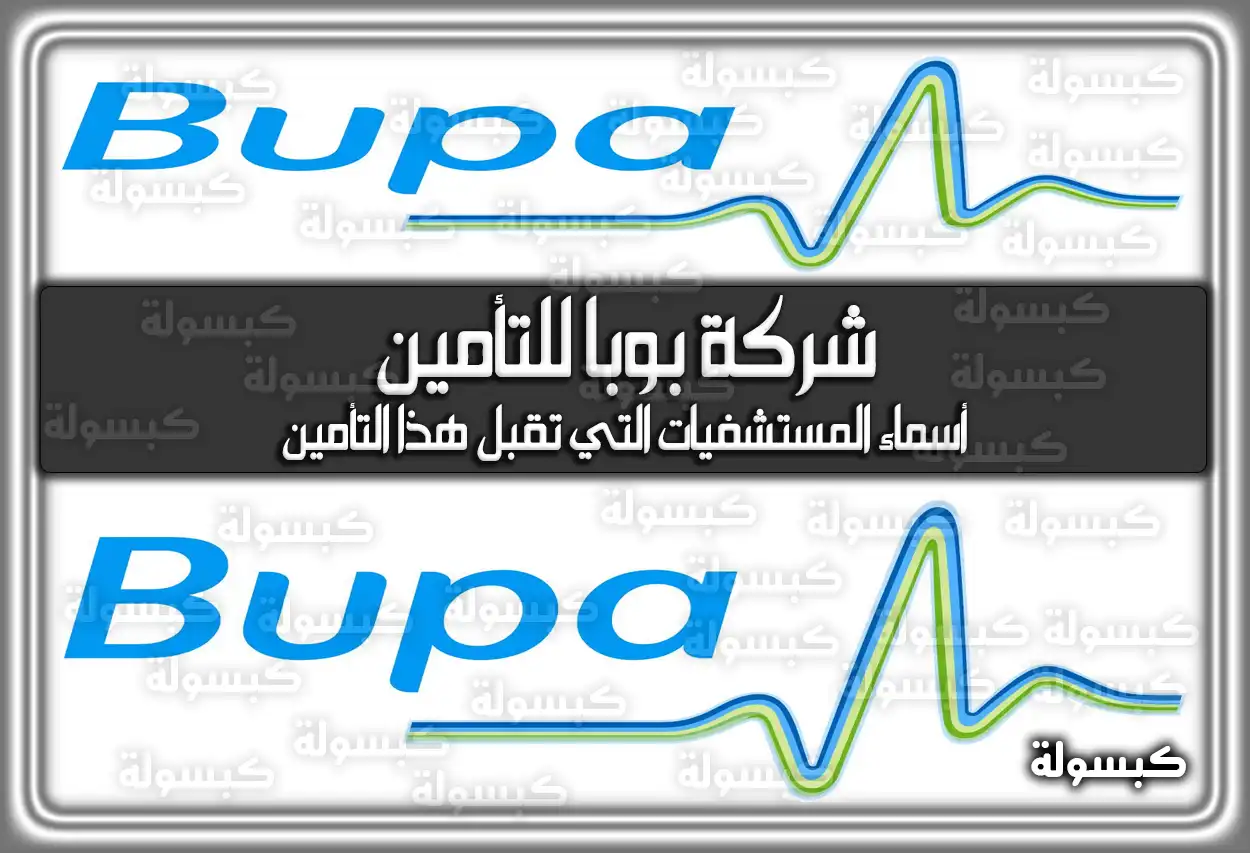 أسماء المستشفيات التي تقبل تأمين شركة بوبا للتأمين 2026 - 1447 (السعودية)