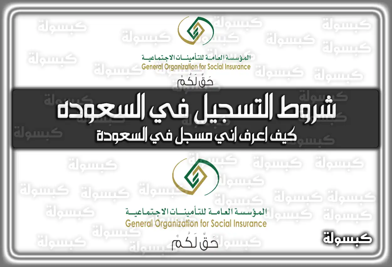 شروط التسجيل في السعودة 2026 - 1447: الخطوات والحد الأدنى للأجور