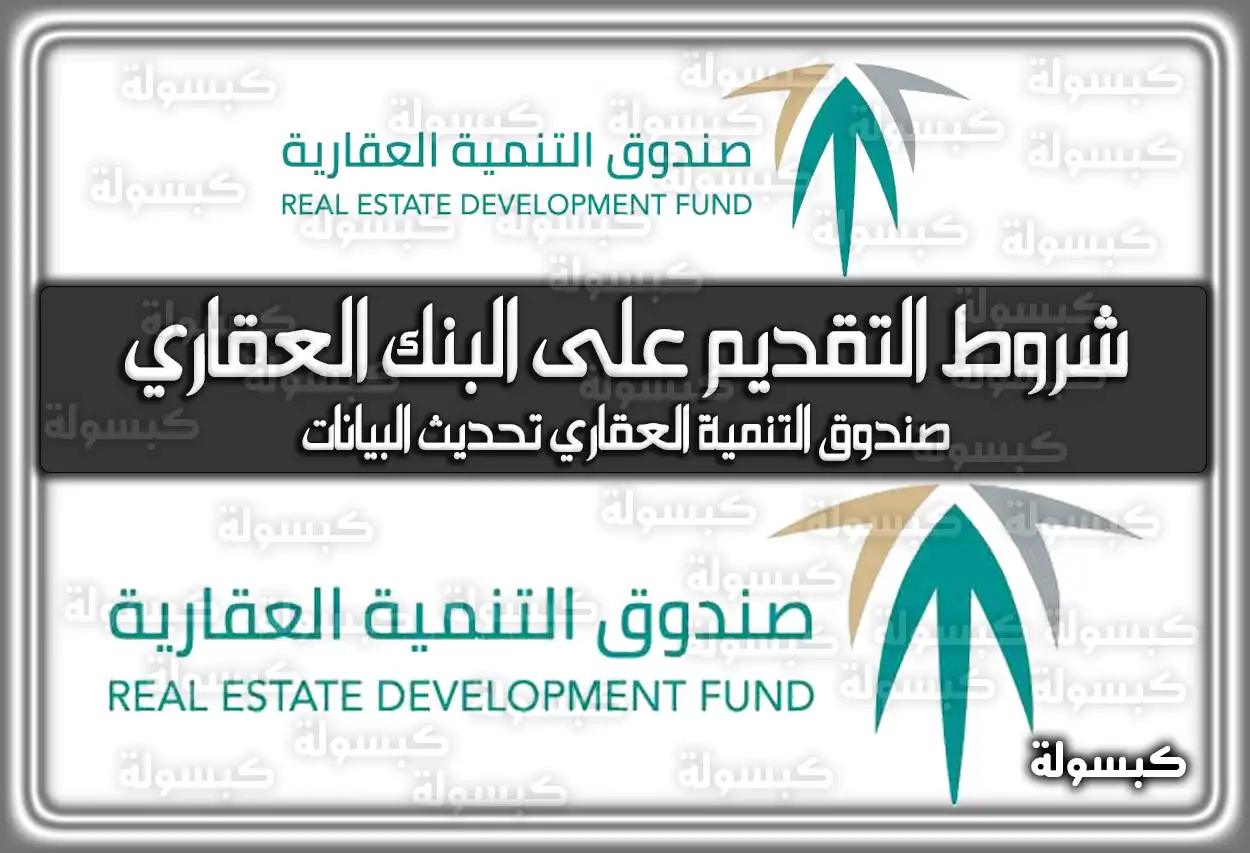 شروط التقديم على البنك العقاري السعودية