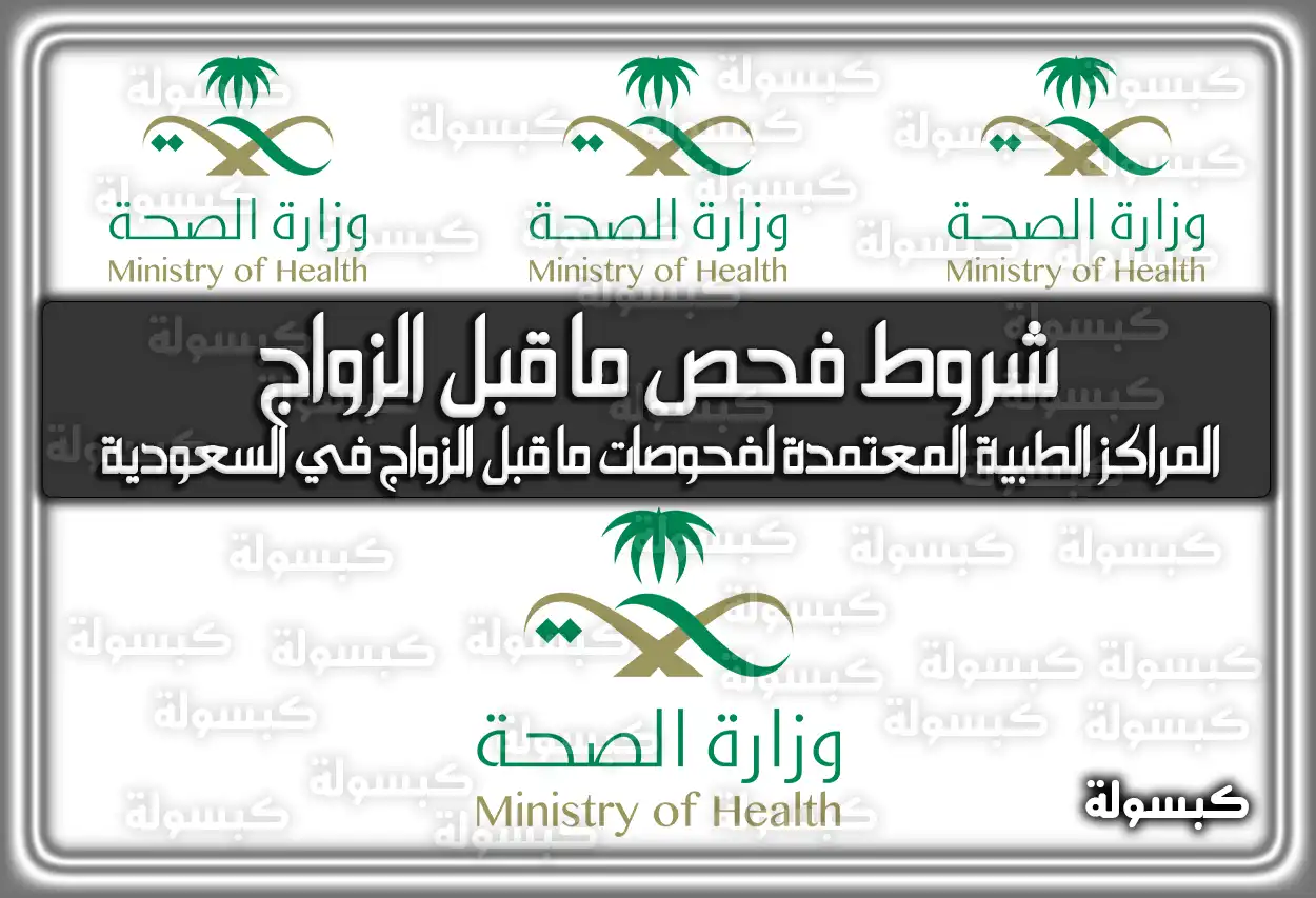 شروط فحص ما قبل الزواج في السعودية 2026 - 1447