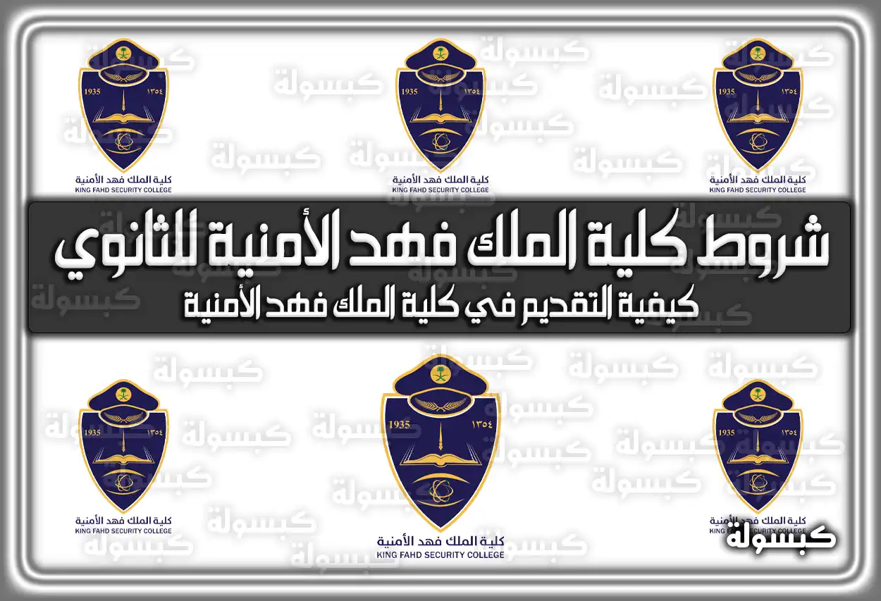 شروط كلية الملك فهد الأمنية للثانوي 2026 - 1448 (تم التحديث)