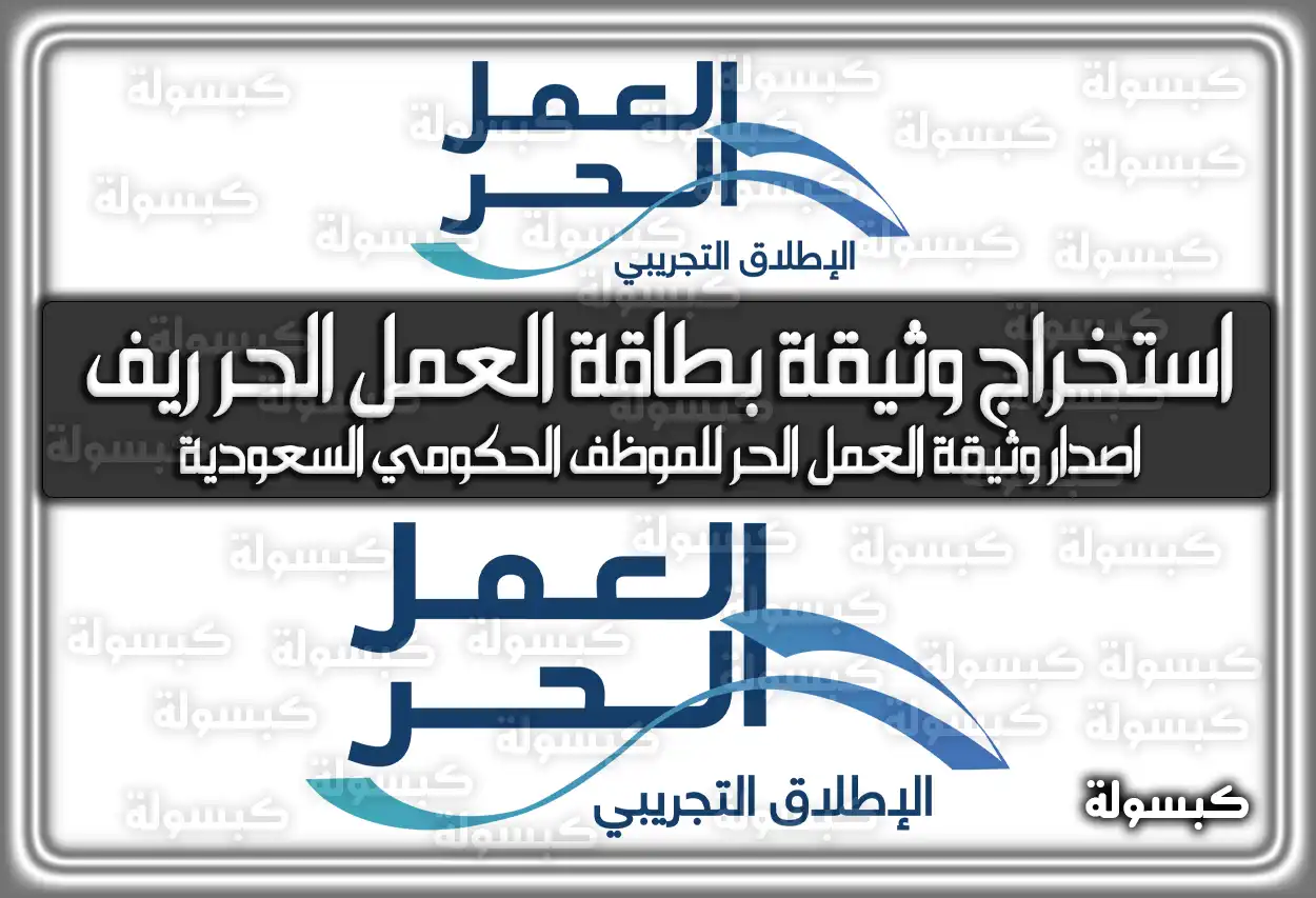 طريقة استخراج وثيقة بطاقة العمل الحر ريف .. اصدار وثيقة العمل الحر للموظف الحكومي السعودية
