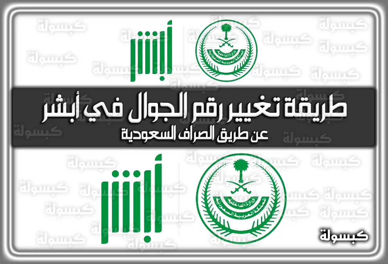 طريقة تغيير رقم الجوال في أبشر عن طريق الصراف السعودية 2026 - 1447