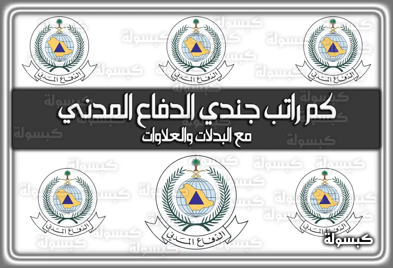 سلم رواتب الدفاع المدني 1447 مع البدلات والعلاوات: كم راتب الجندي 2026؟
