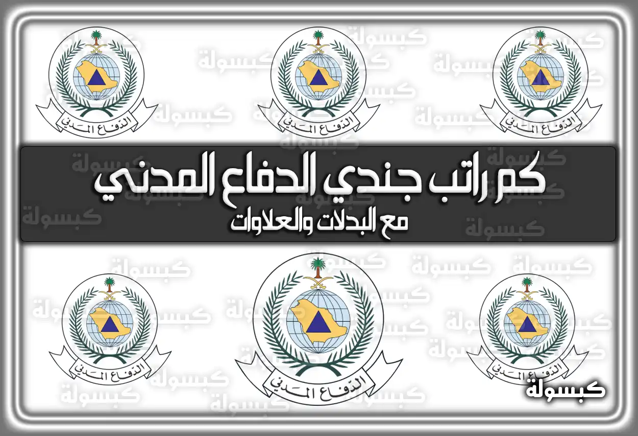 كم راتب جندي الدفاع المدني مع البدلات والعلاوات 1447 - 2026