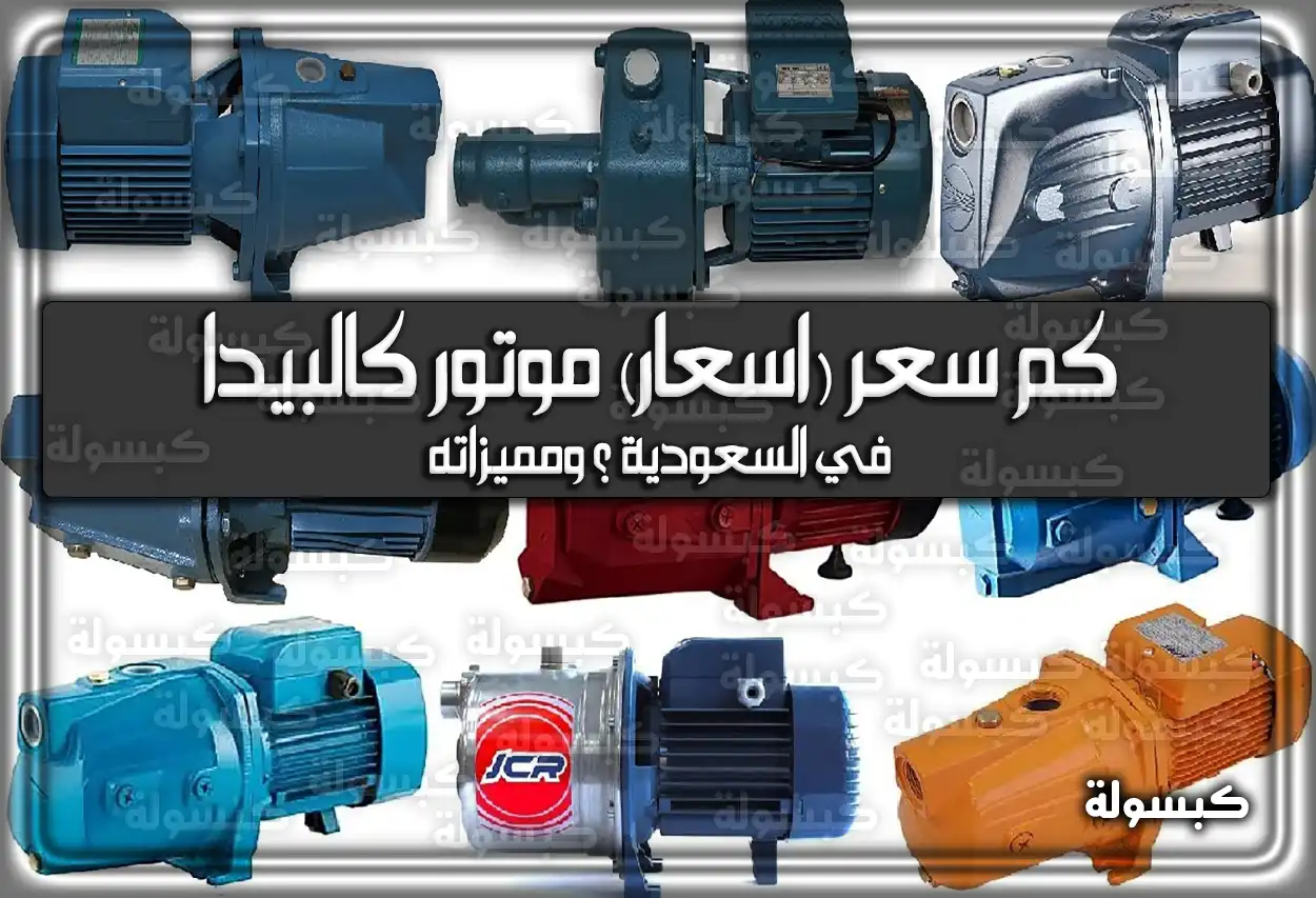 أسعار مواتير كالبيدا في السعودية 2026 - 1447: الدليل الشامل (تم التحديث)